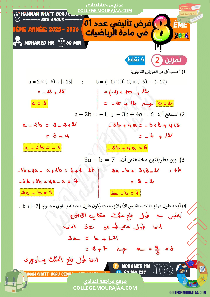 فرض تأليفي سنة الثامنة الرياضيات الثلاثي الأول مع الإصلاح