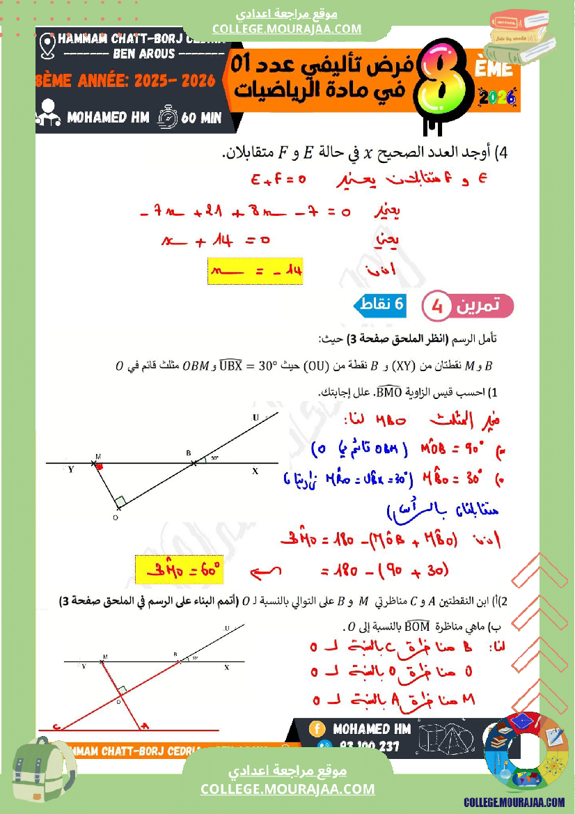 فرض تأليفي سنة الثامنة الرياضيات الثلاثي الأول مع الإصلاح