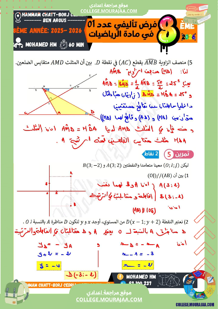 فرض تأليفي سنة الثامنة الرياضيات الثلاثي الأول مع الإصلاح