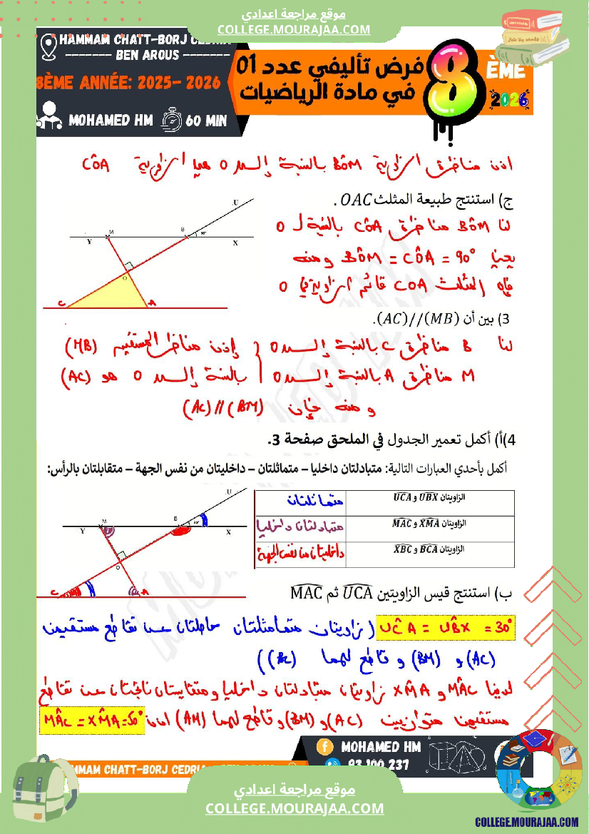 فرض تأليفي سنة الثامنة الرياضيات الثلاثي الأول مع الإصلاح