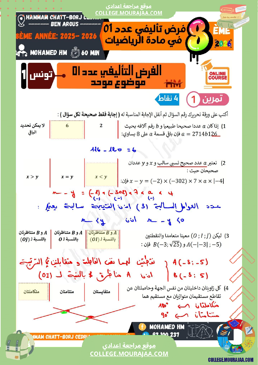 فرض تأليفي سنة الثامنة الرياضيات الثلاثي الأول مع الإصلاح