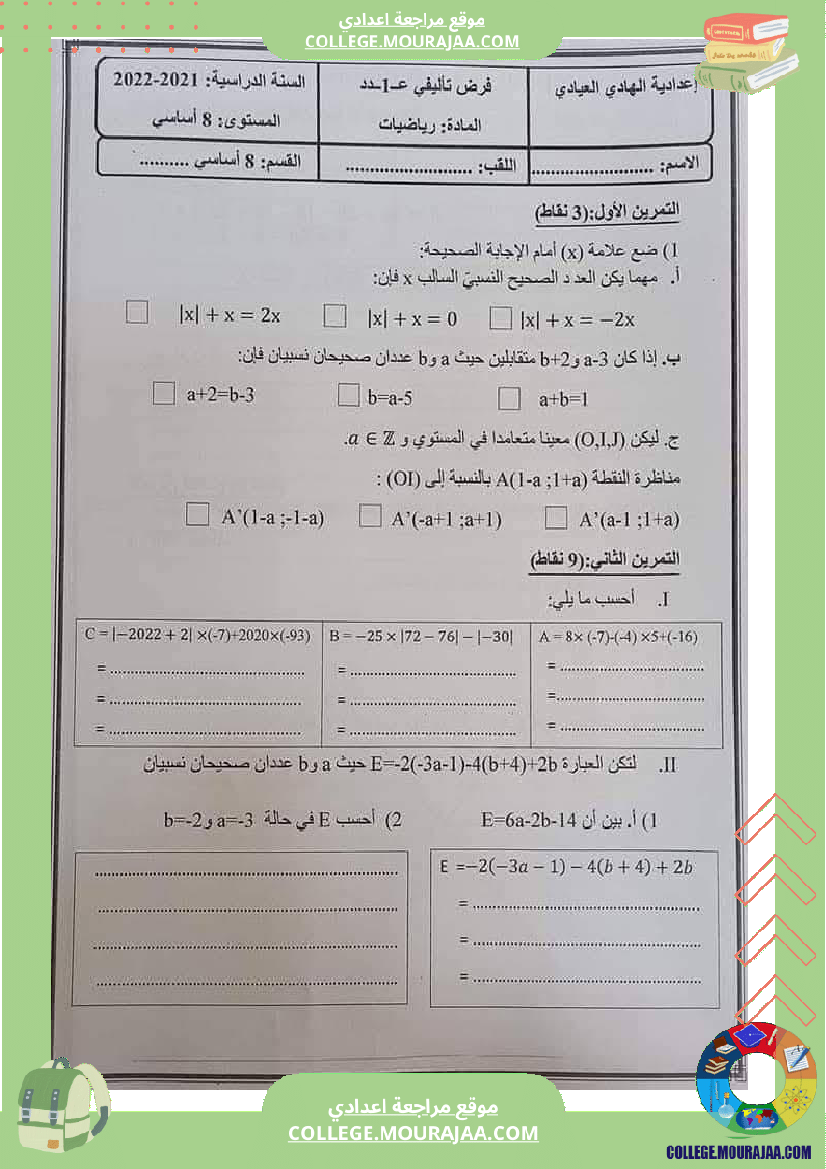 فرض تأليفي للسنة الثامنة الرياضيات الثلاثي الأول