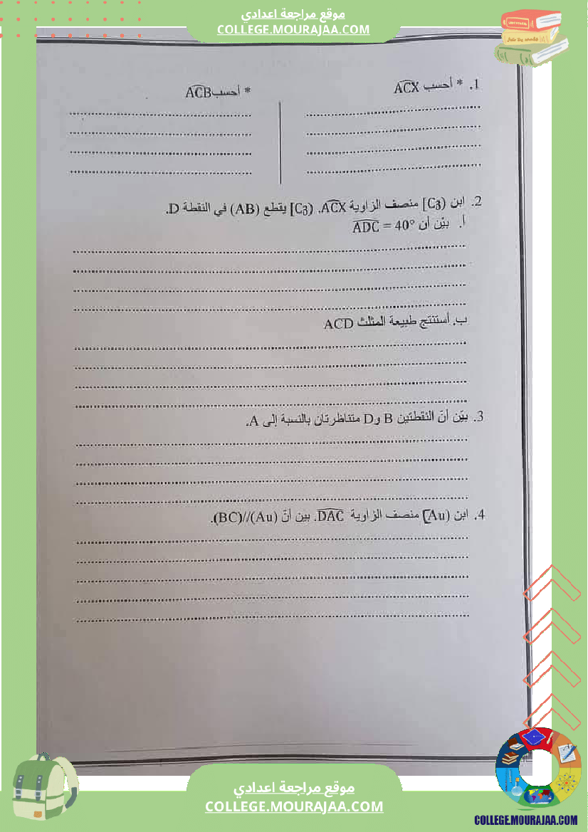 فرض تأليفي للسنة الثامنة الرياضيات الثلاثي الأول
