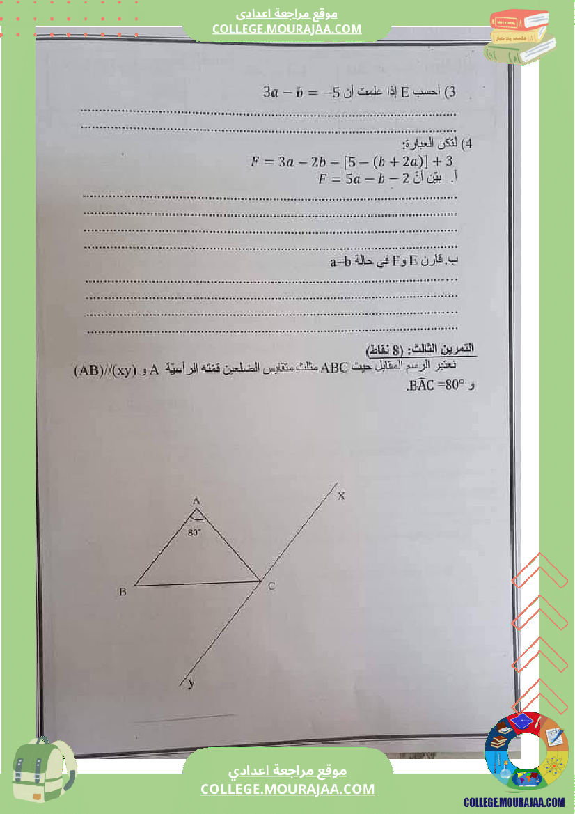 فرض تأليفي للسنة الثامنة الرياضيات الثلاثي الأول