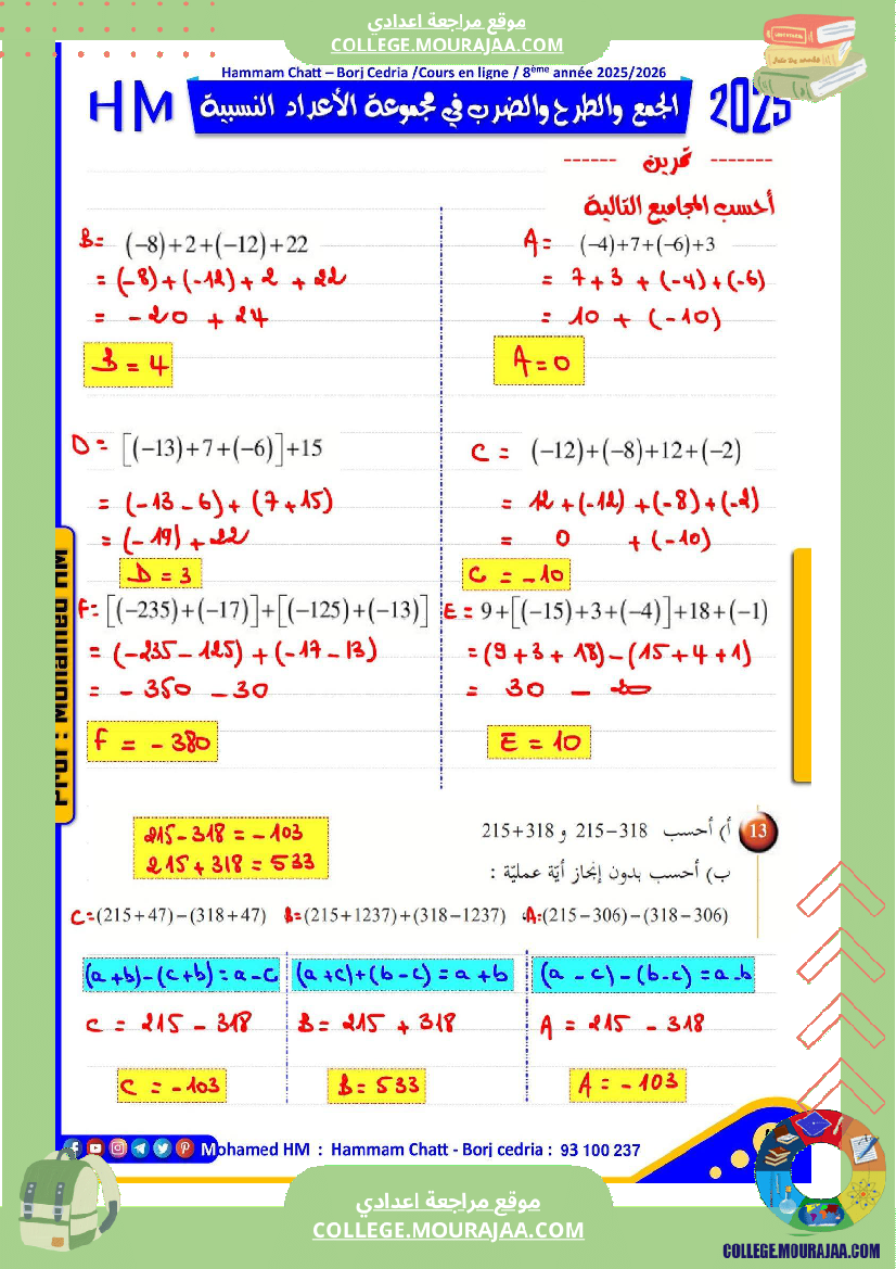 فرض تأليفي للسنة الثامنة الرياضيات الثلاثي الأول مع الإصلاح