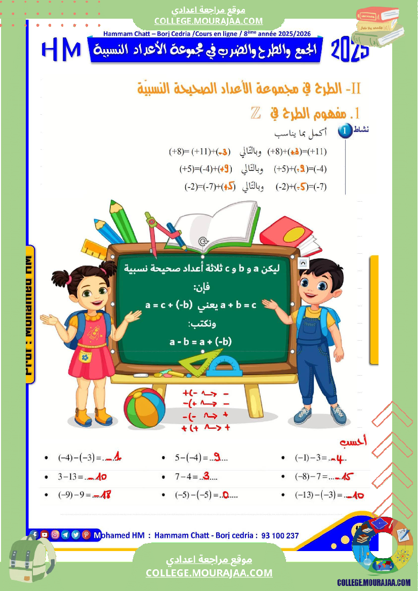 فرض تأليفي للسنة الثامنة الرياضيات الثلاثي الأول مع الإصلاح