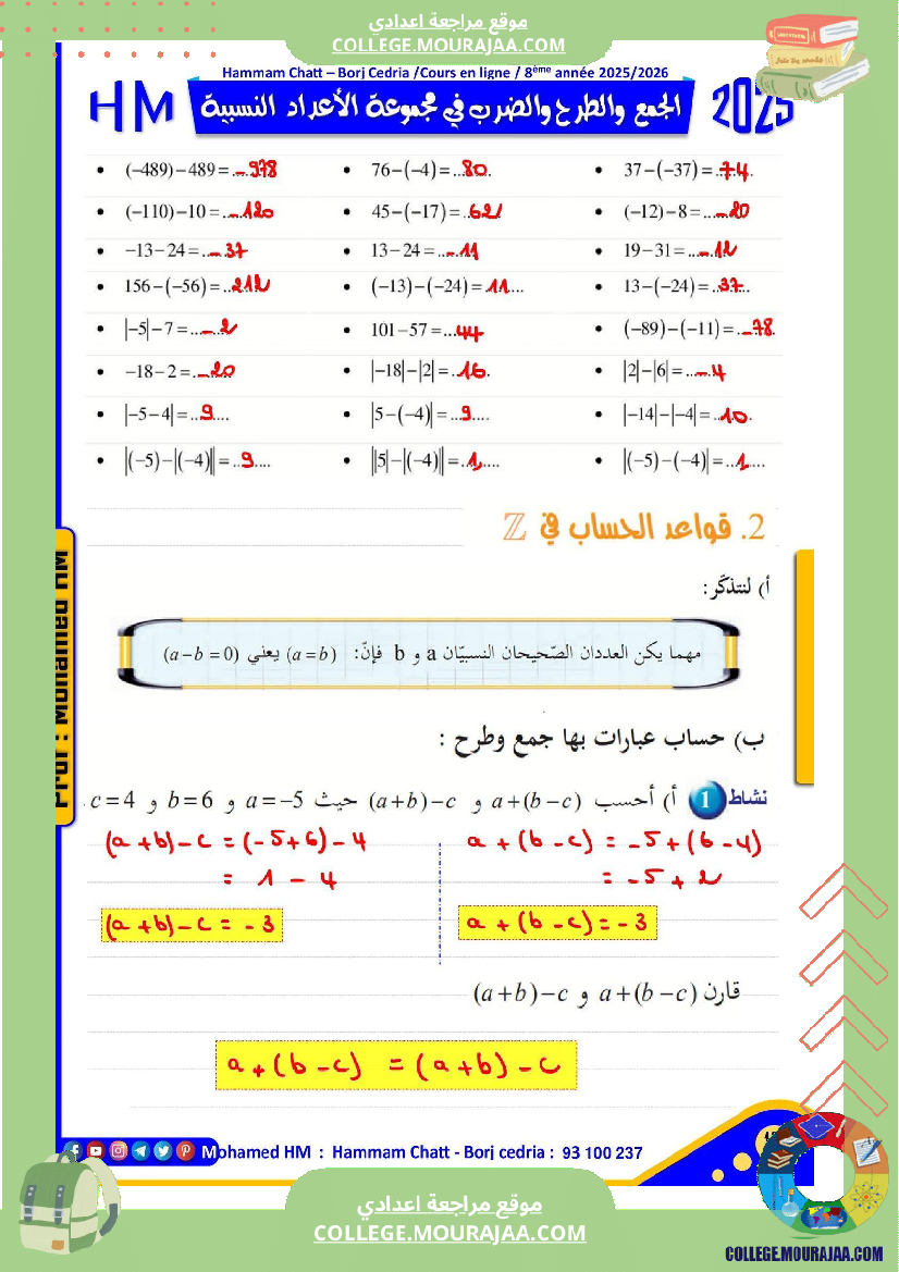 فرض تأليفي للسنة الثامنة الرياضيات الثلاثي الأول مع الإصلاح