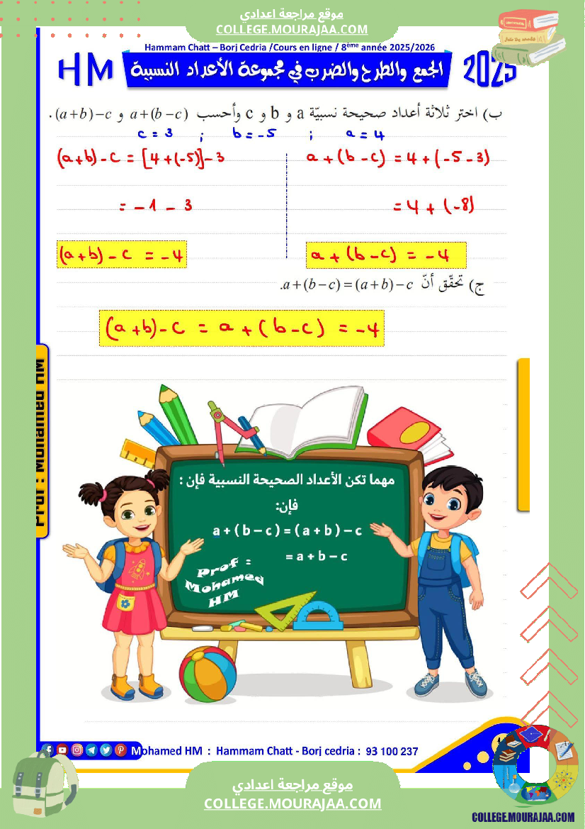 فرض تأليفي للسنة الثامنة الرياضيات الثلاثي الأول مع الإصلاح