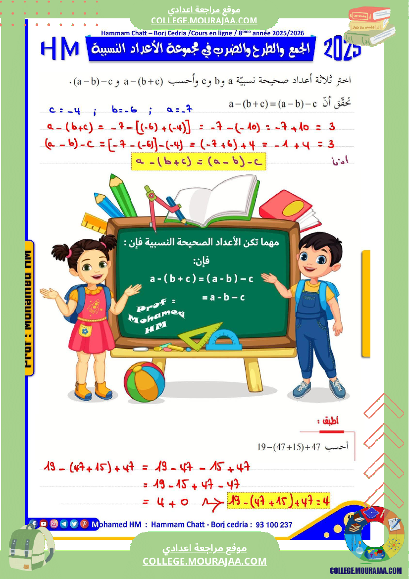 فرض تأليفي للسنة الثامنة الرياضيات الثلاثي الأول مع الإصلاح