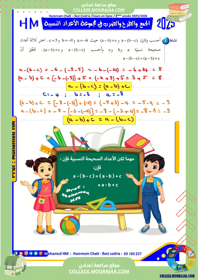 فرض تأليفي للسنة الثامنة الرياضيات الثلاثي الأول مع الإصلاح