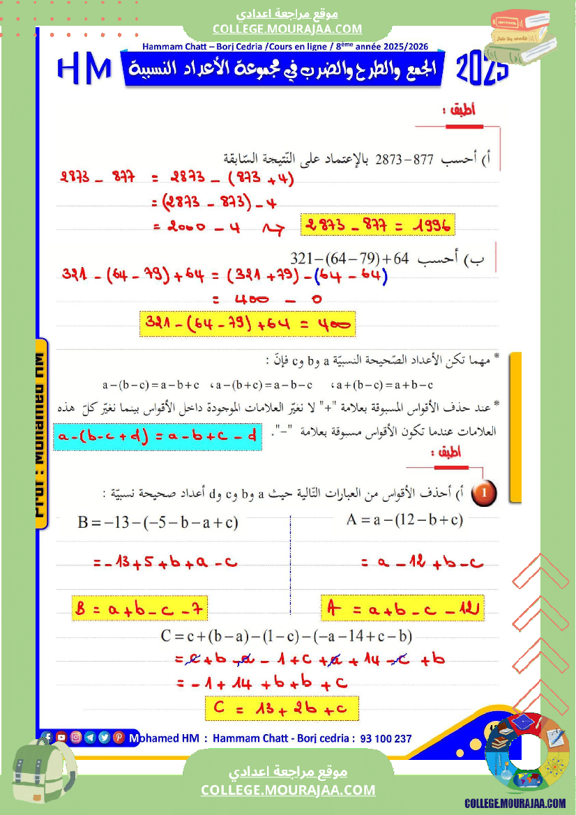 فرض تأليفي للسنة الثامنة الرياضيات الثلاثي الأول مع الإصلاح