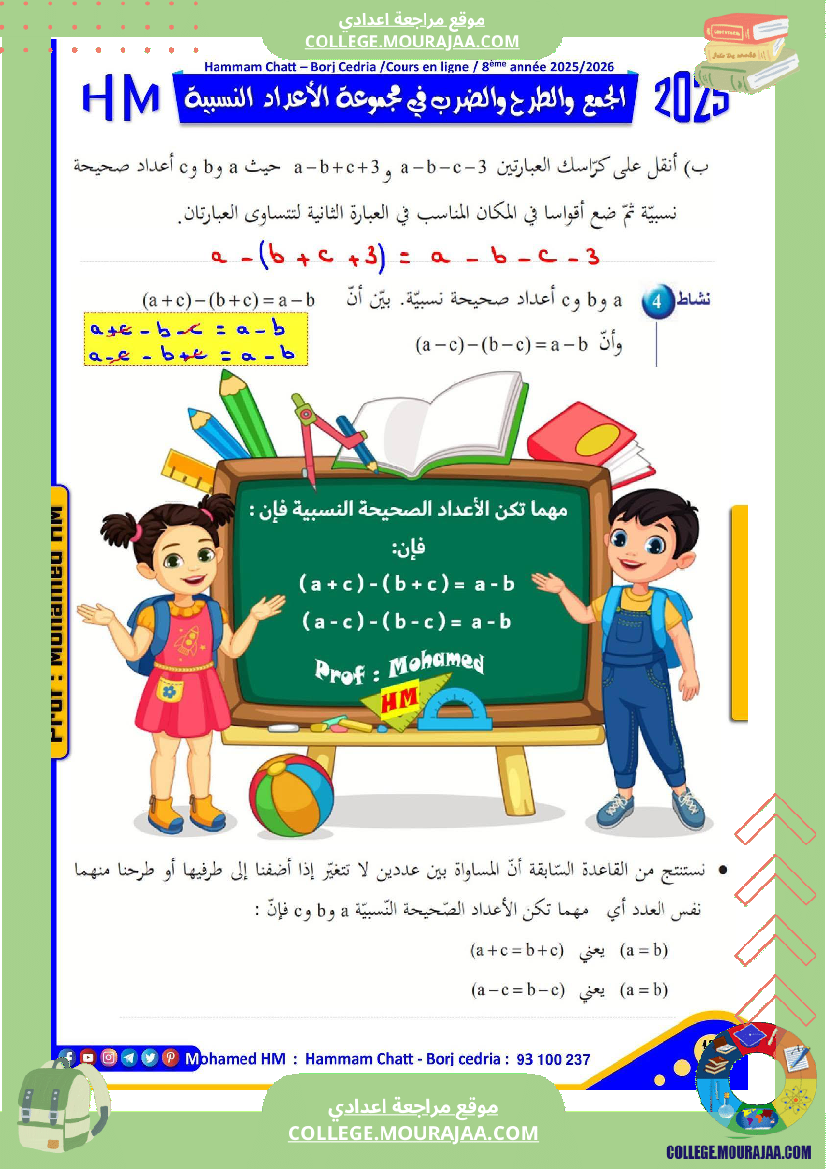 فرض تأليفي للسنة الثامنة الرياضيات الثلاثي الأول مع الإصلاح