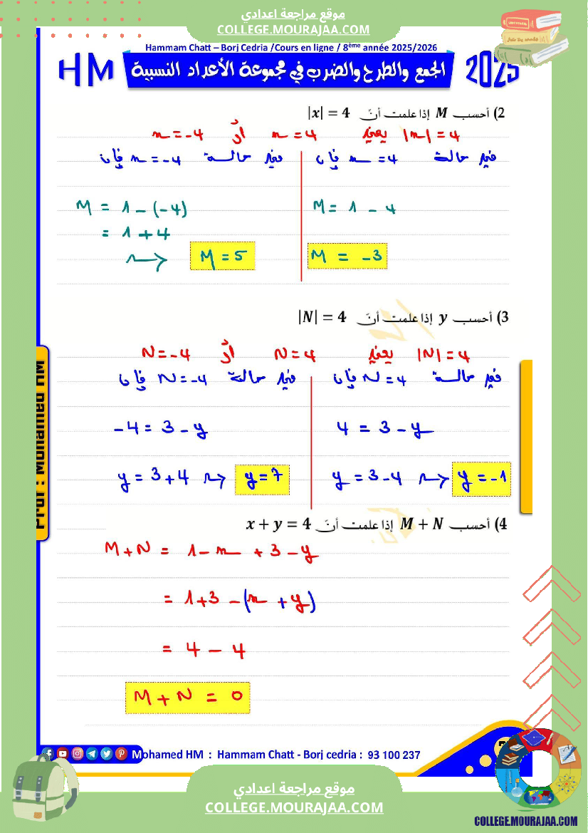 فرض تأليفي للسنة الثامنة الرياضيات الثلاثي الأول مع الإصلاح