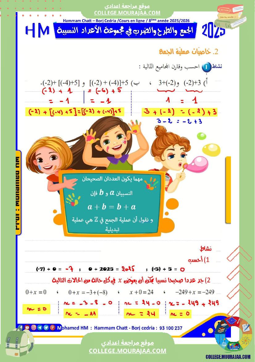 فرض تأليفي للسنة الثامنة الرياضيات الثلاثي الأول مع الإصلاح
