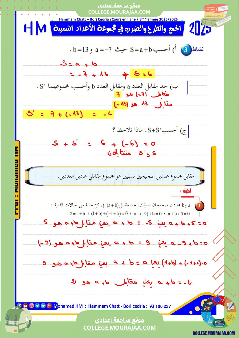 فرض تأليفي للسنة الثامنة الرياضيات الثلاثي الأول مع الإصلاح
