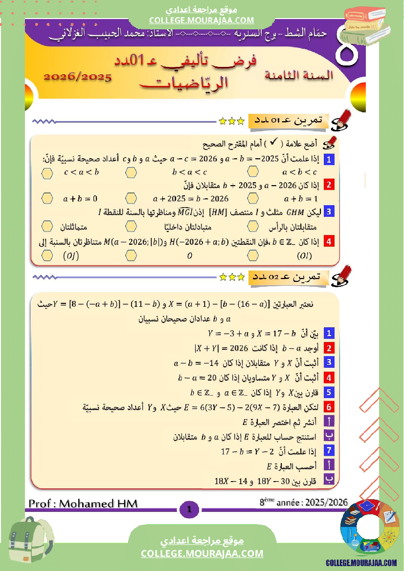 فرض تأليفي مستوى الثامنة الرياضيات الثلاثي الأول مع الإصلاح