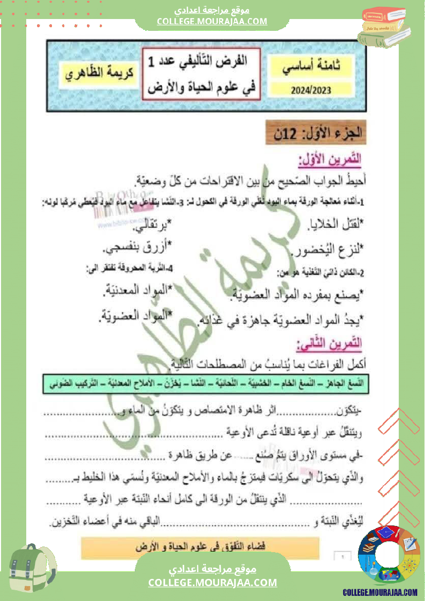 فرض تأليفي الثامنة علوم الحياة و الارض الثلاثي الأول مع الإصلاح