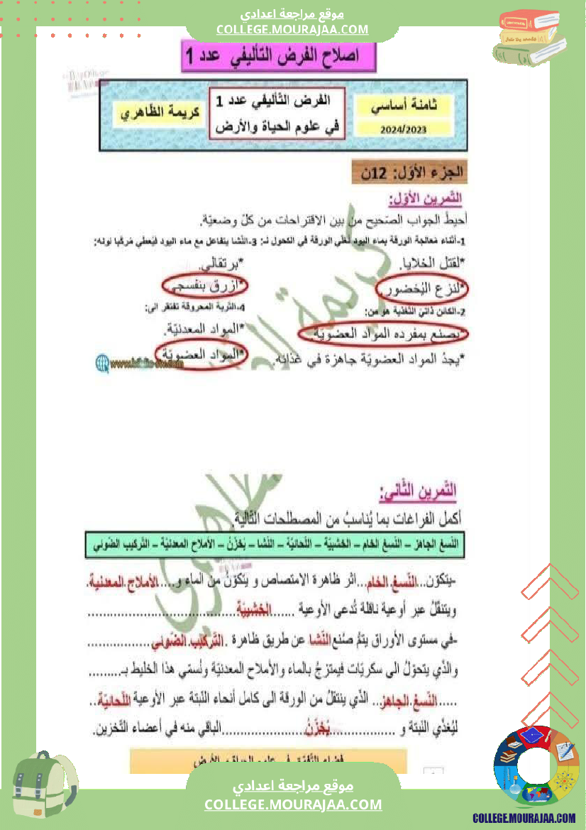فرض تأليفي الثامنة علوم الحياة و الارض الثلاثي الأول مع الإصلاح