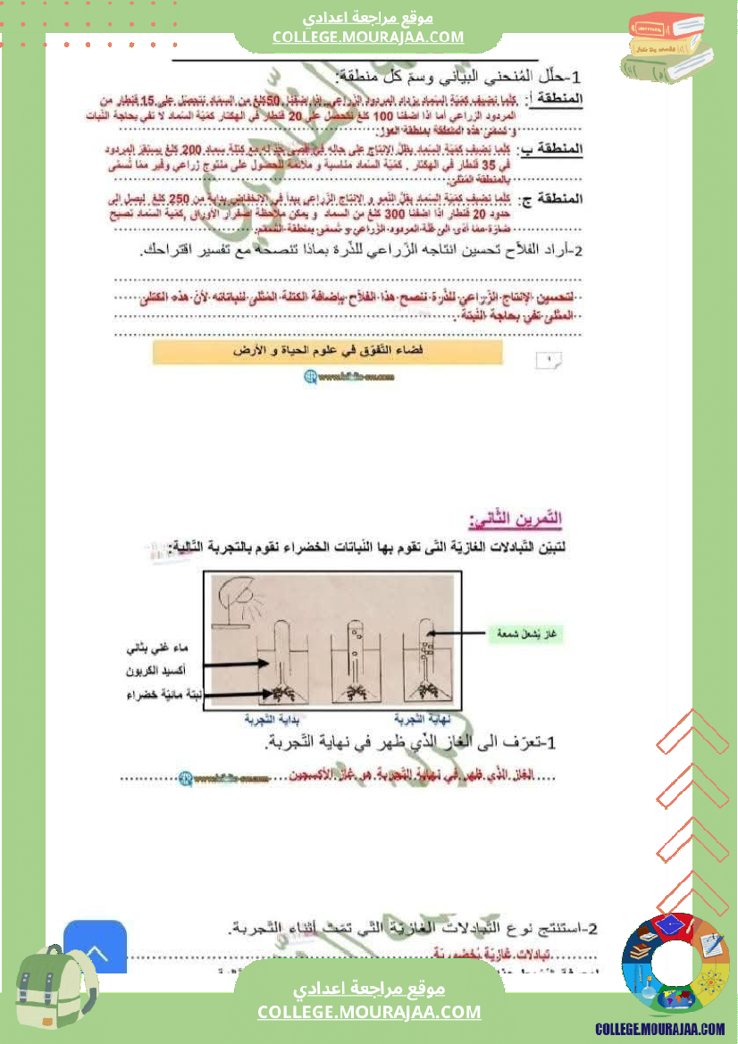 فرض تأليفي الثامنة علوم الحياة و الارض الثلاثي الأول مع الإصلاح