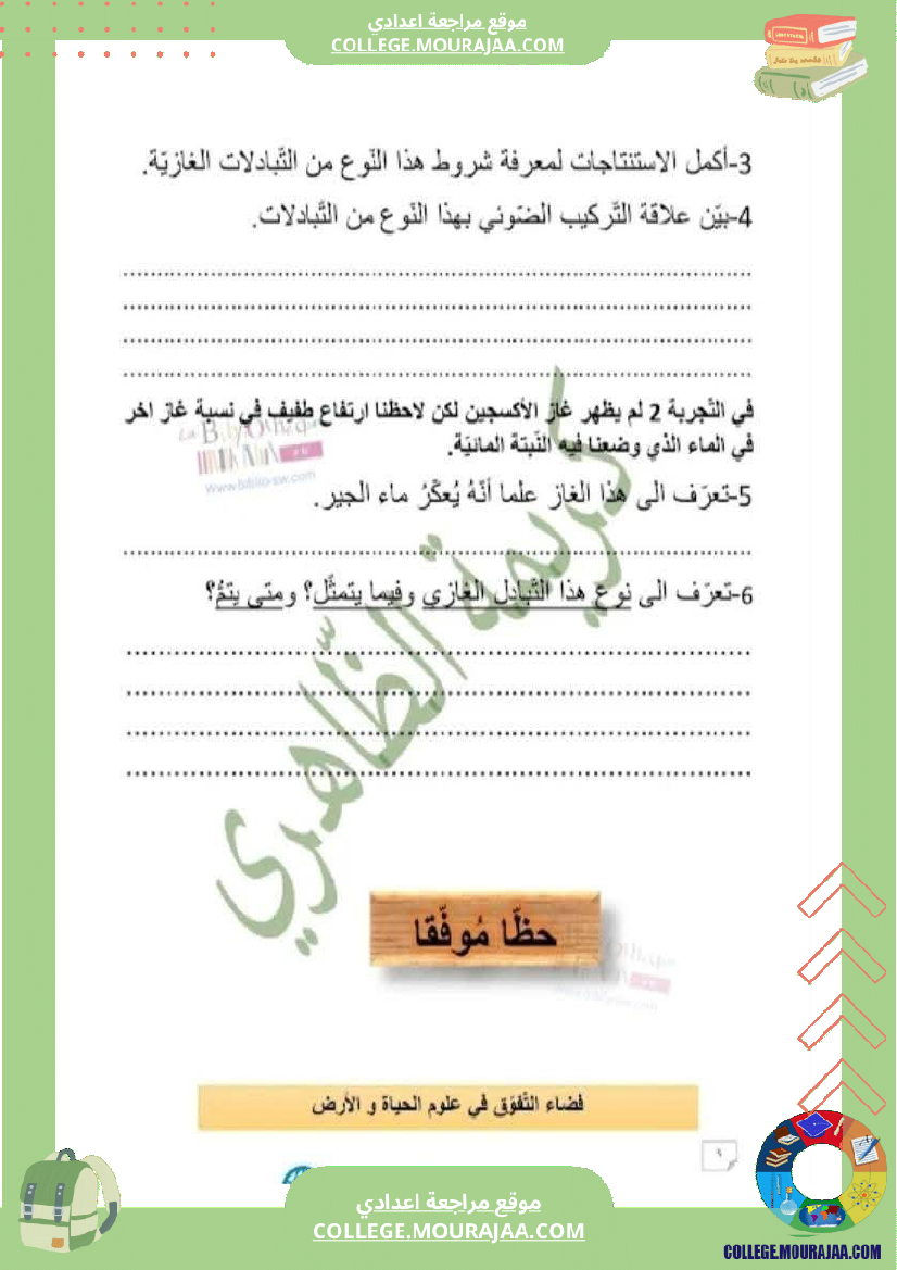 فرض تأليفي الثامنة علوم الحياة و الارض الثلاثي الأول مع الإصلاح
