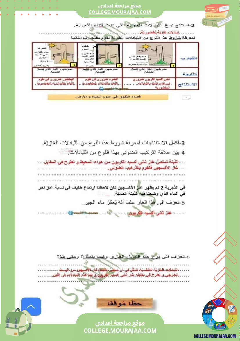 فرض تأليفي الثامنة علوم الحياة و الارض الثلاثي الأول مع الإصلاح