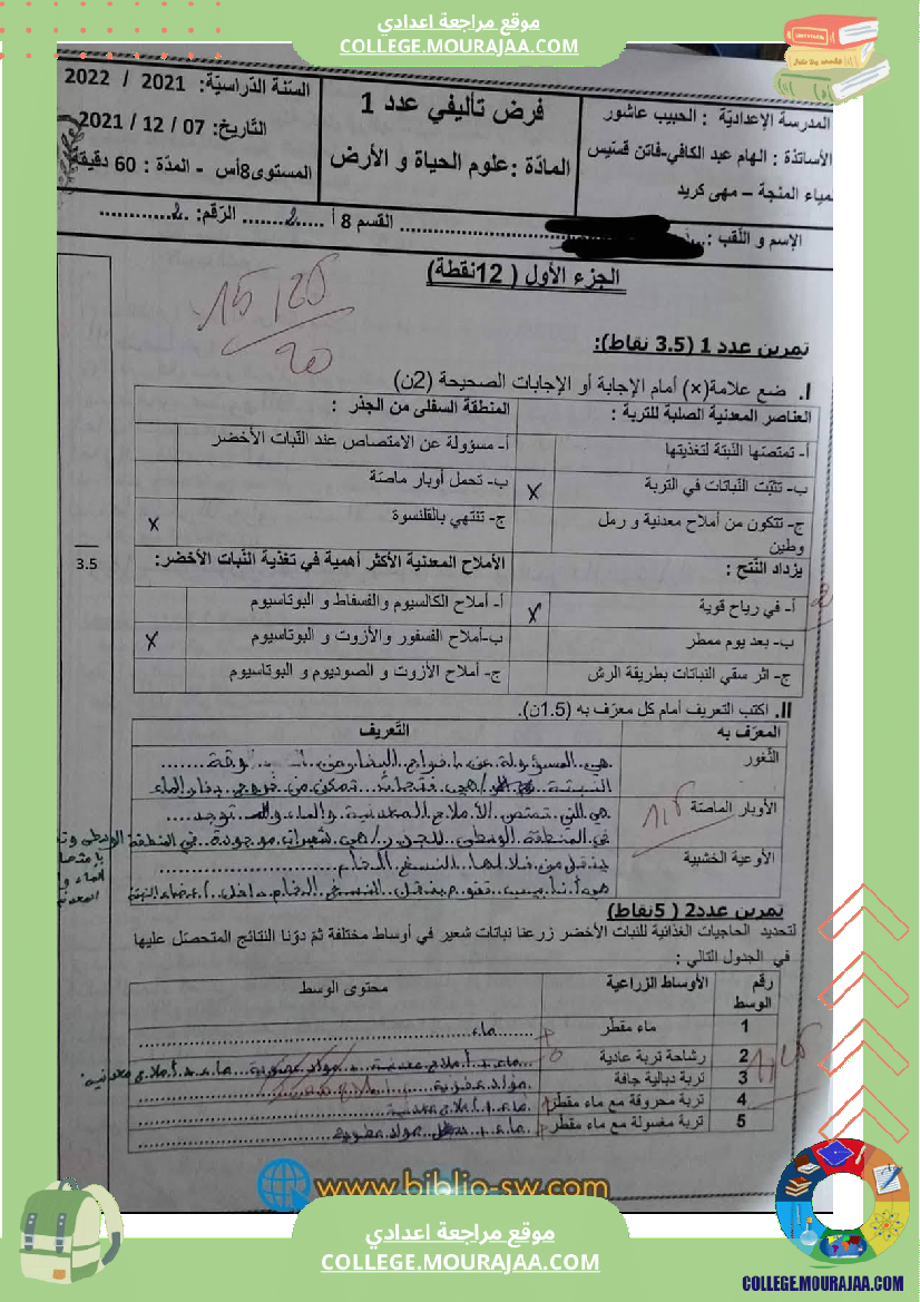 فرض تأليفي سنة الثامنة علوم الحياة و الارض الثلاثي الأول مع الإصلاح