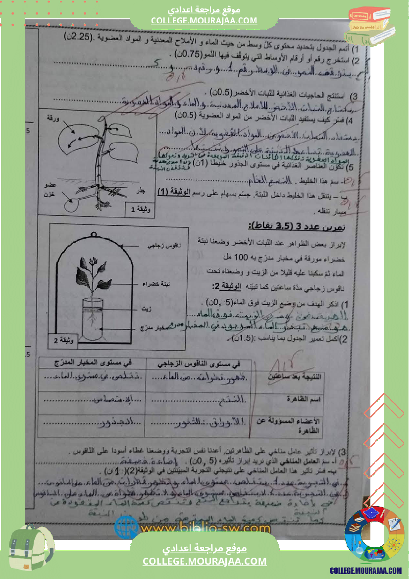 فرض تأليفي سنة الثامنة علوم الحياة و الارض الثلاثي الأول مع الإصلاح