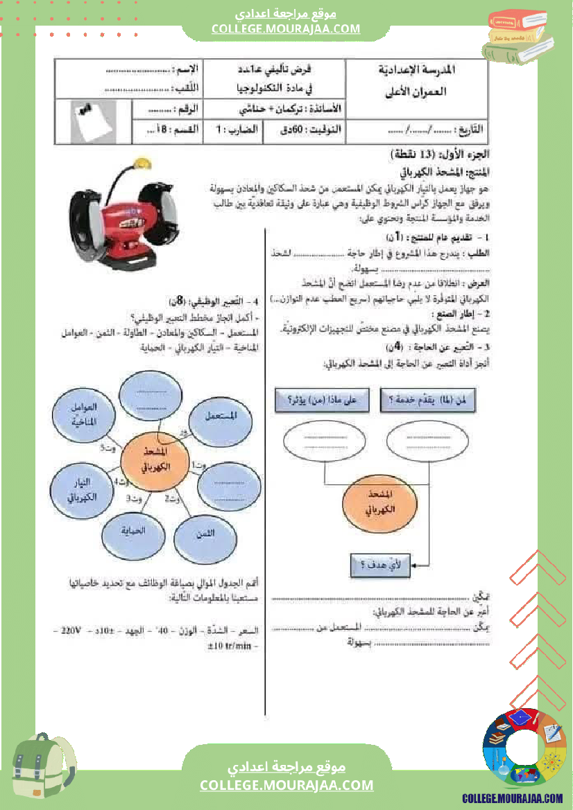 فرض تأليفي الثامنة التربية التكنولوجية الثلاثي الأول