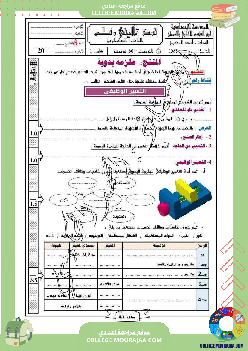 فرض تأليفي الثامنة التربية التكنولوجية الثلاثي الأول مع الإصلاح