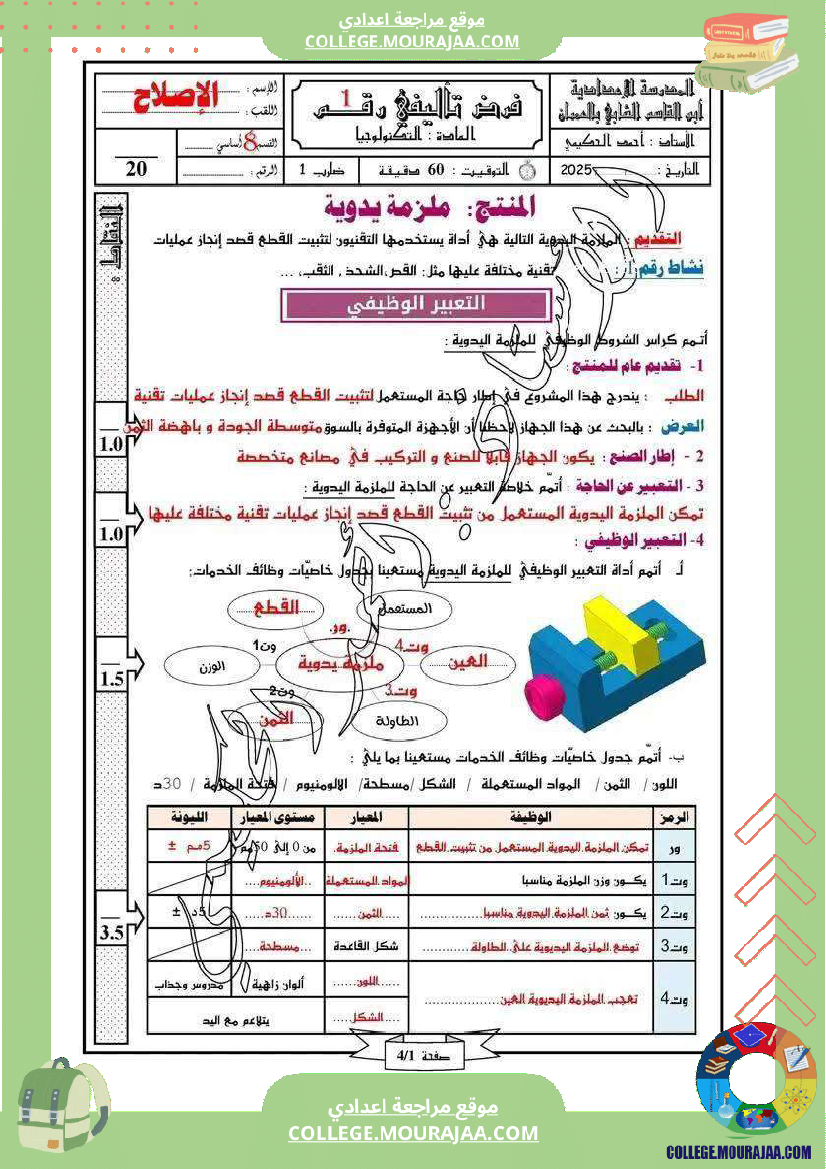 فرض تأليفي الثامنة التربية التكنولوجية الثلاثي الأول مع الإصلاح