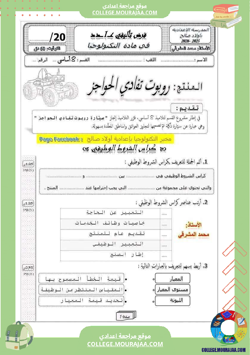 فرض تأليفي الثامنة التربية التكنولوجية ثلاثي أول مع الإصلاح