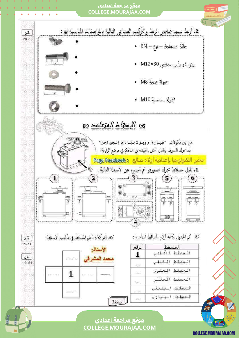 فرض تأليفي الثامنة التربية التكنولوجية ثلاثي أول مع الإصلاح
