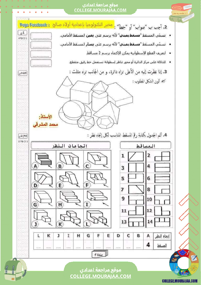 فرض تأليفي الثامنة التربية التكنولوجية ثلاثي أول مع الإصلاح