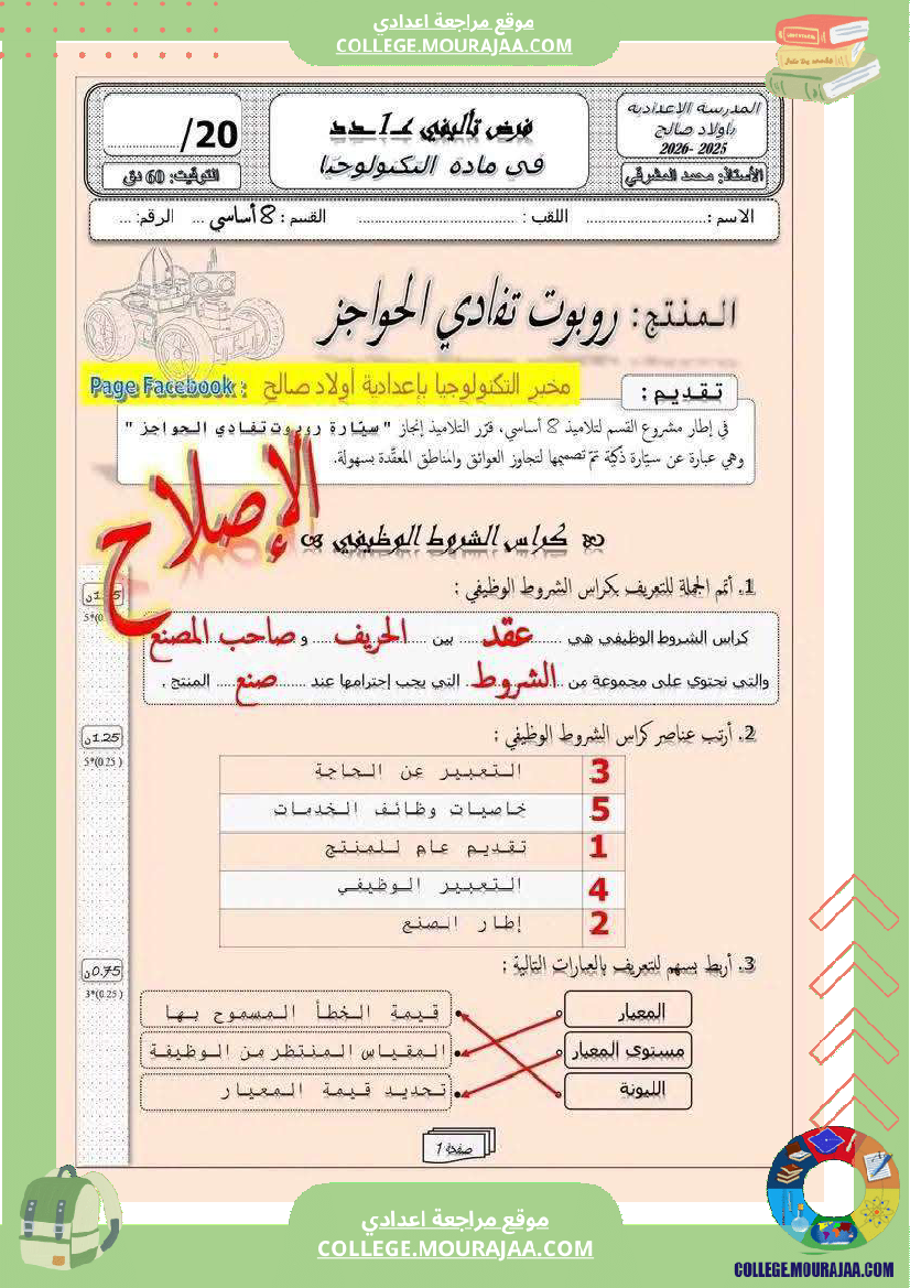 فرض تأليفي الثامنة التربية التكنولوجية ثلاثي أول مع الإصلاح