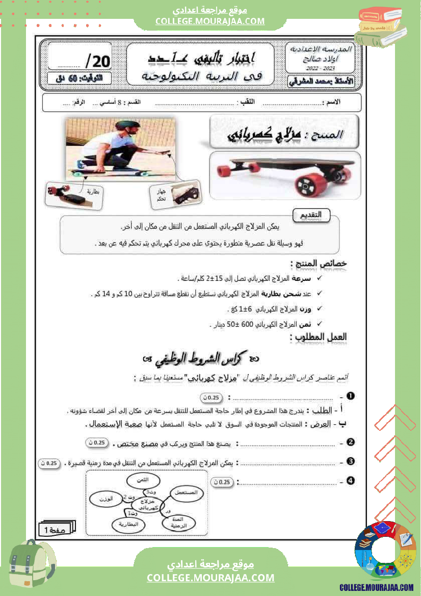 فرض تأليفي الثامنة في التربية التكنولوجية الثلاثي الأول
