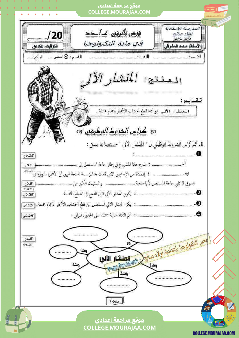 فرض تأليفي الثامنة في التربية التكنولوجية الثلاثي الأول مع الإصلاح