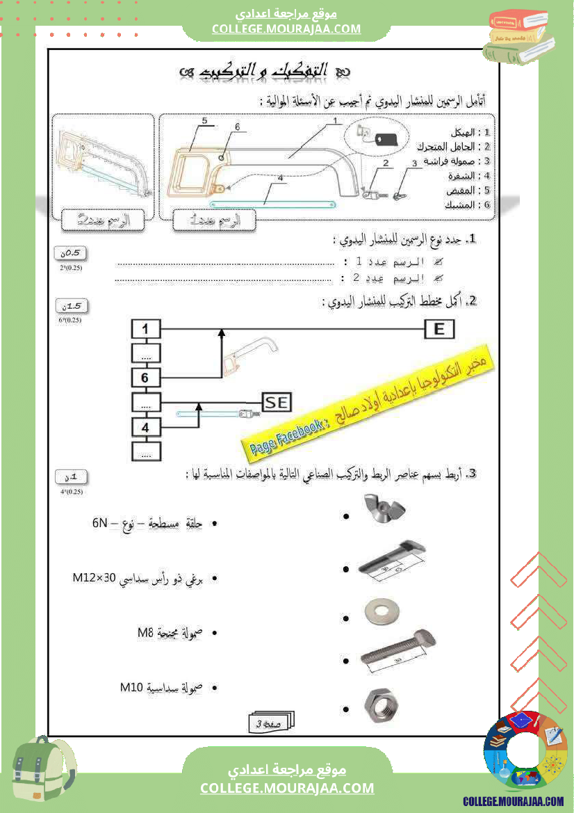 فرض تأليفي الثامنة في التربية التكنولوجية الثلاثي الأول مع الإصلاح