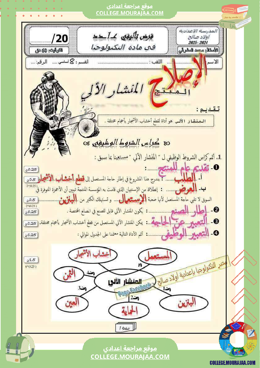 فرض تأليفي الثامنة في التربية التكنولوجية الثلاثي الأول مع الإصلاح