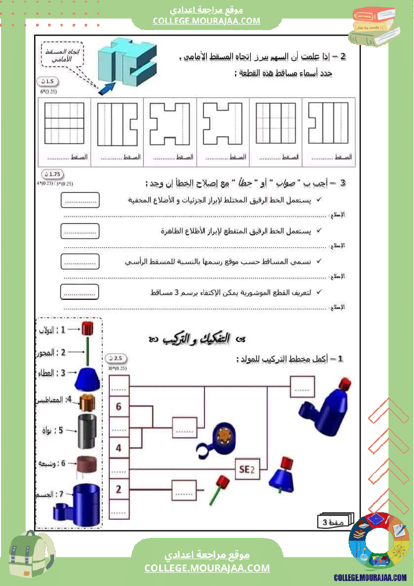 فرض تأليفي سنة الثامنة التربية التكنولوجية الثلاثي الأول مع الإصلاح