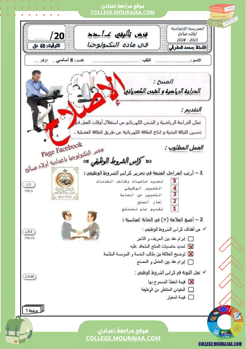 فرض تأليفي سنة الثامنة التربية التكنولوجية الثلاثي الأول مع الإصلاح
