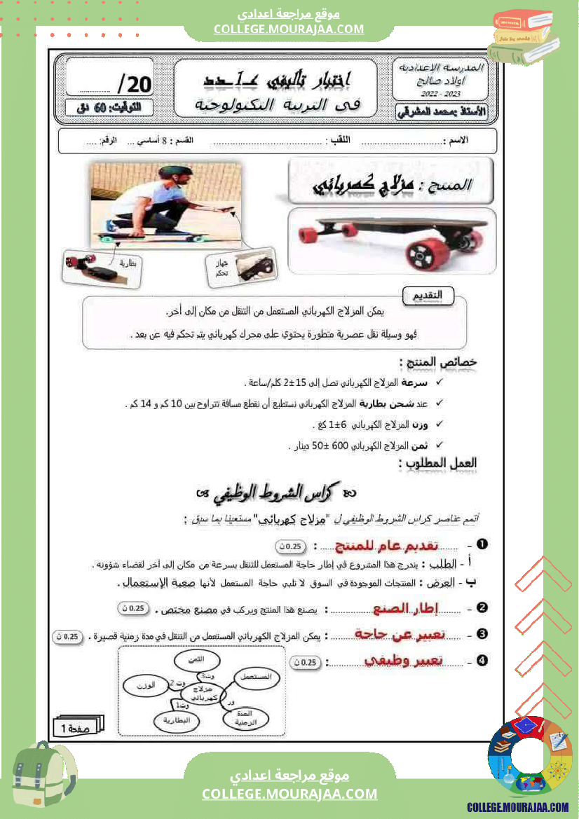 فرض تأليفي سنة الثامنة التربية التكنولوجية الثلاثي الأول مع الإصلاح