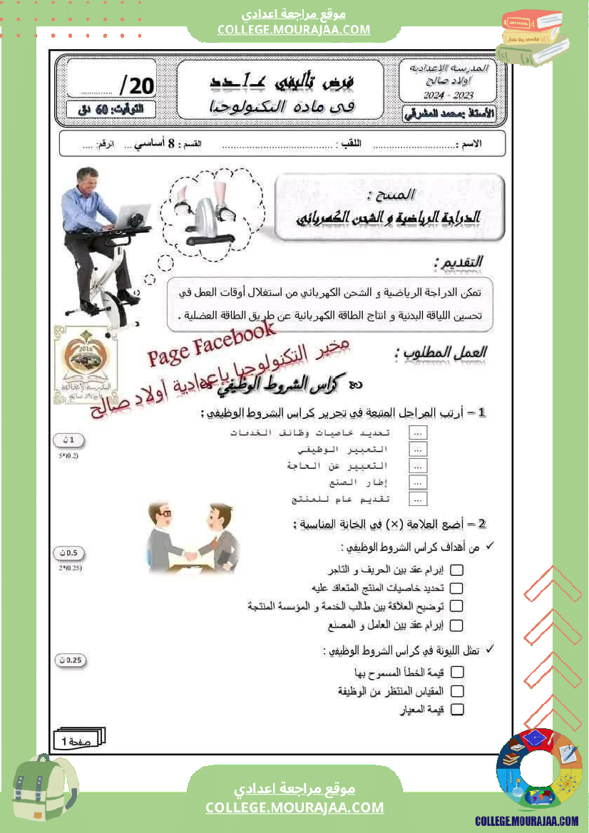 فرض تأليفي مستوى الثامنة التربية التكنولوجية الثلاثي الأول مع الإصلاح