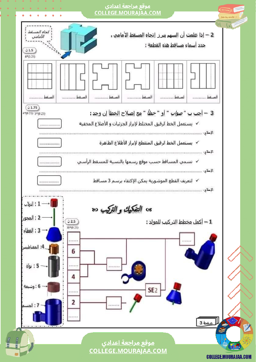 فرض تأليفي مستوى الثامنة التربية التكنولوجية الثلاثي الأول مع الإصلاح