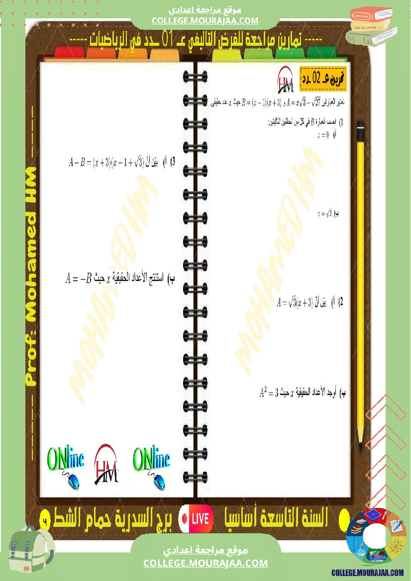 فرض تأليفي التاسعة الرياضيات الثلاثي الأول