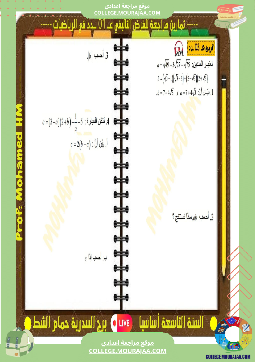 فرض تأليفي التاسعة الرياضيات الثلاثي الأول