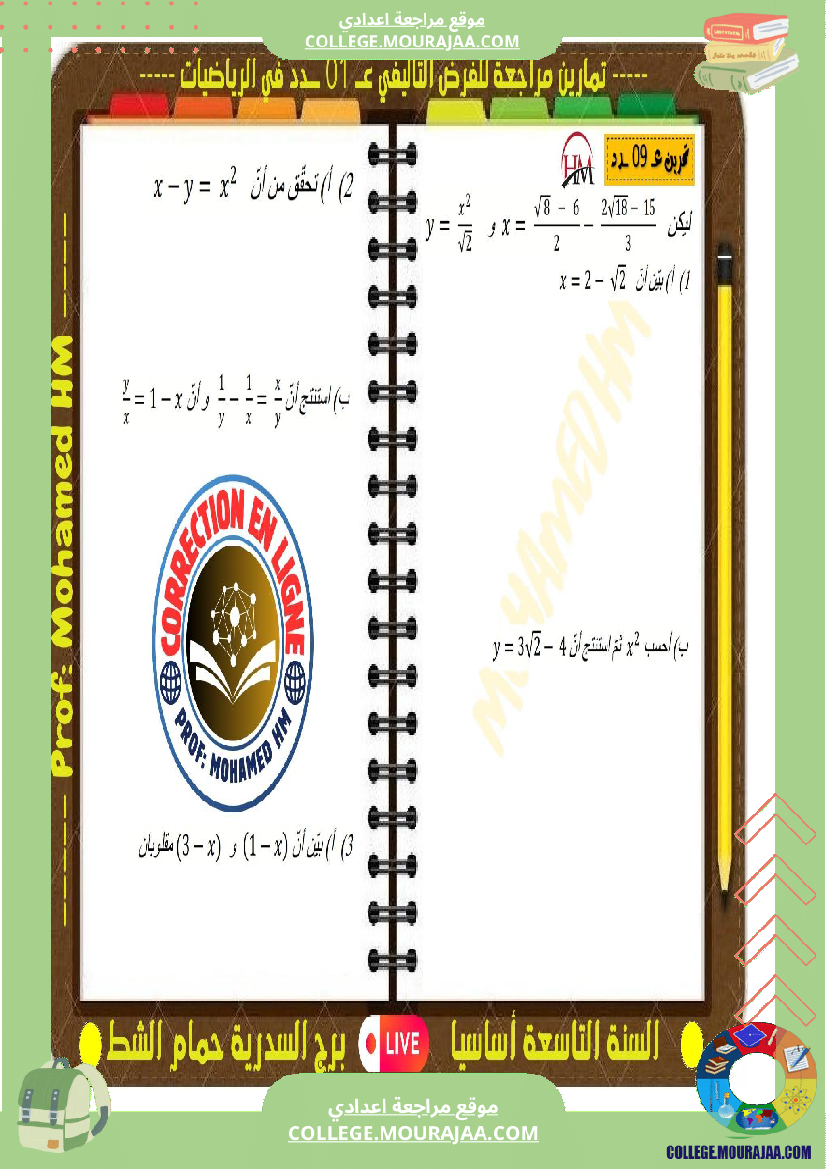 فرض تأليفي التاسعة الرياضيات الثلاثي الأول
