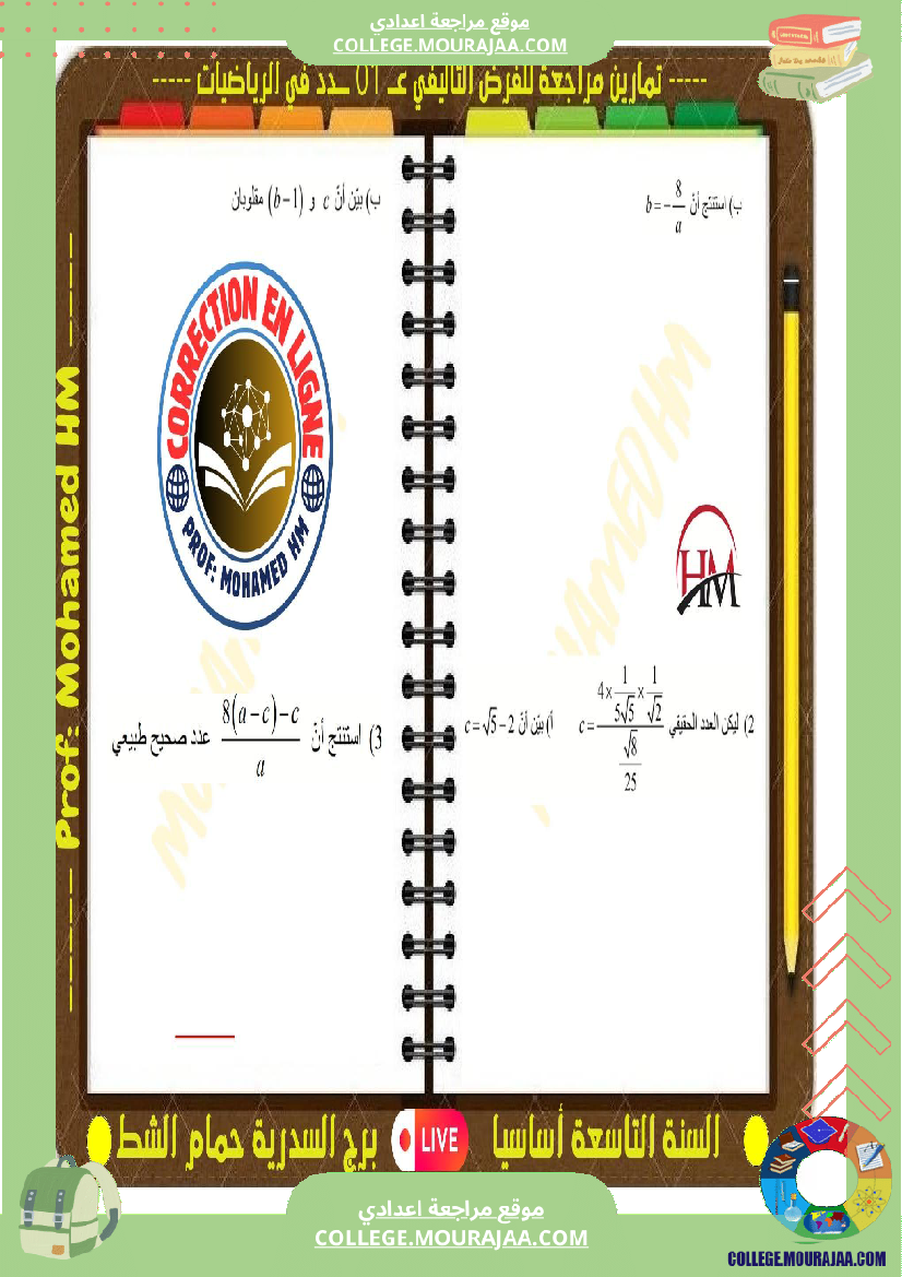 فرض تأليفي التاسعة الرياضيات الثلاثي الأول