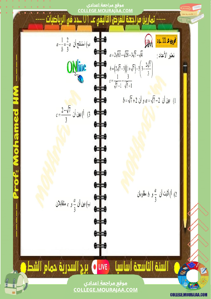 فرض تأليفي التاسعة الرياضيات الثلاثي الأول