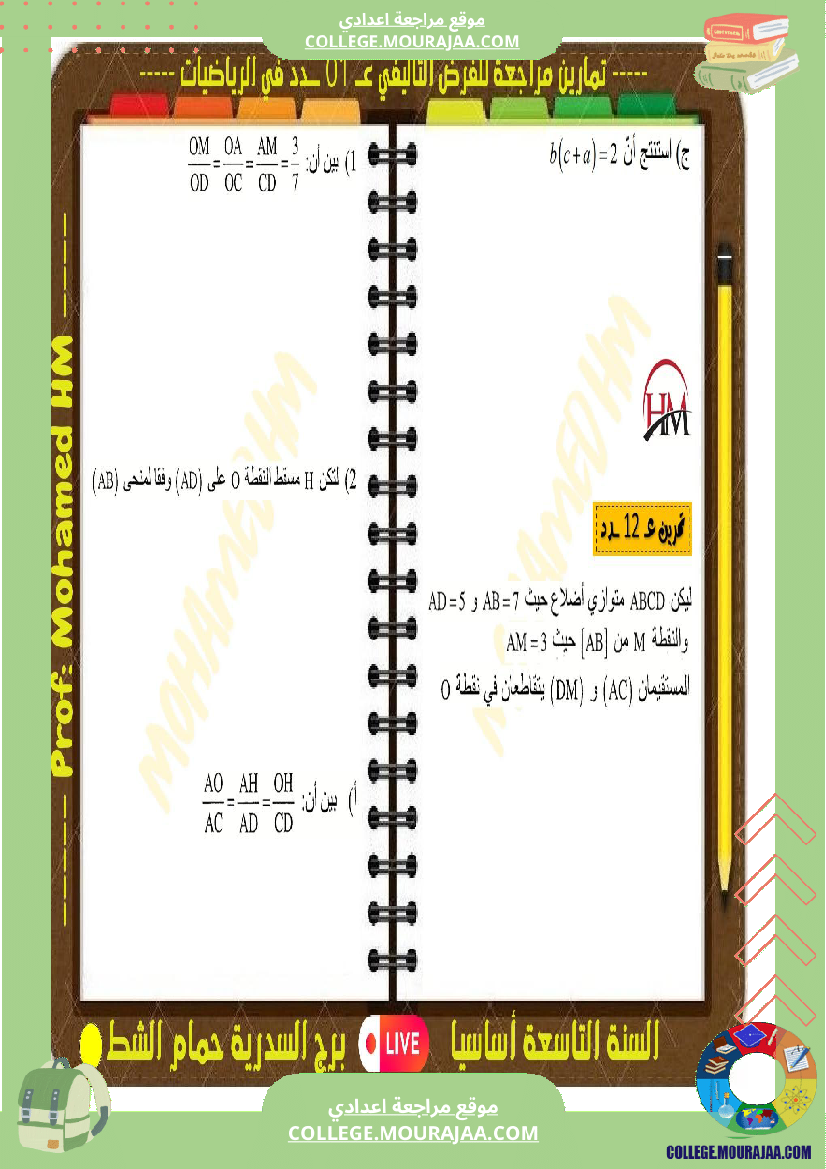 فرض تأليفي التاسعة الرياضيات الثلاثي الأول