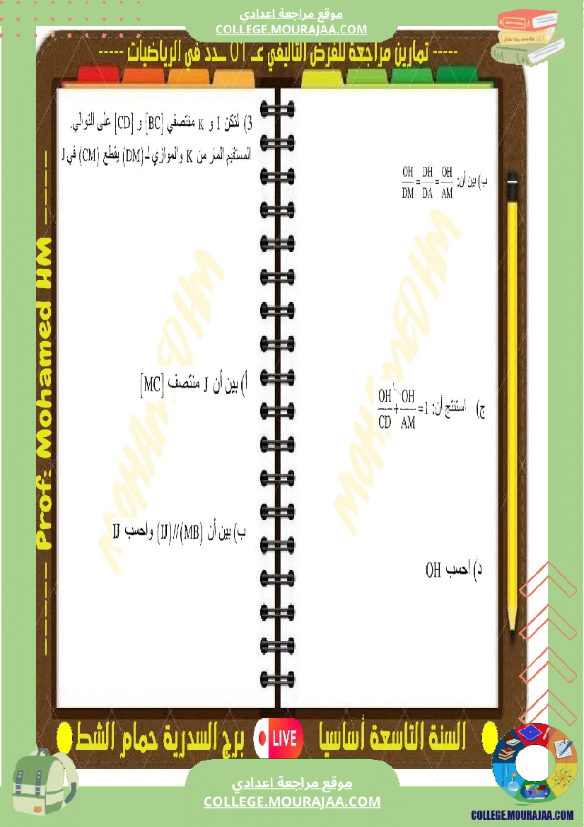 فرض تأليفي التاسعة الرياضيات الثلاثي الأول